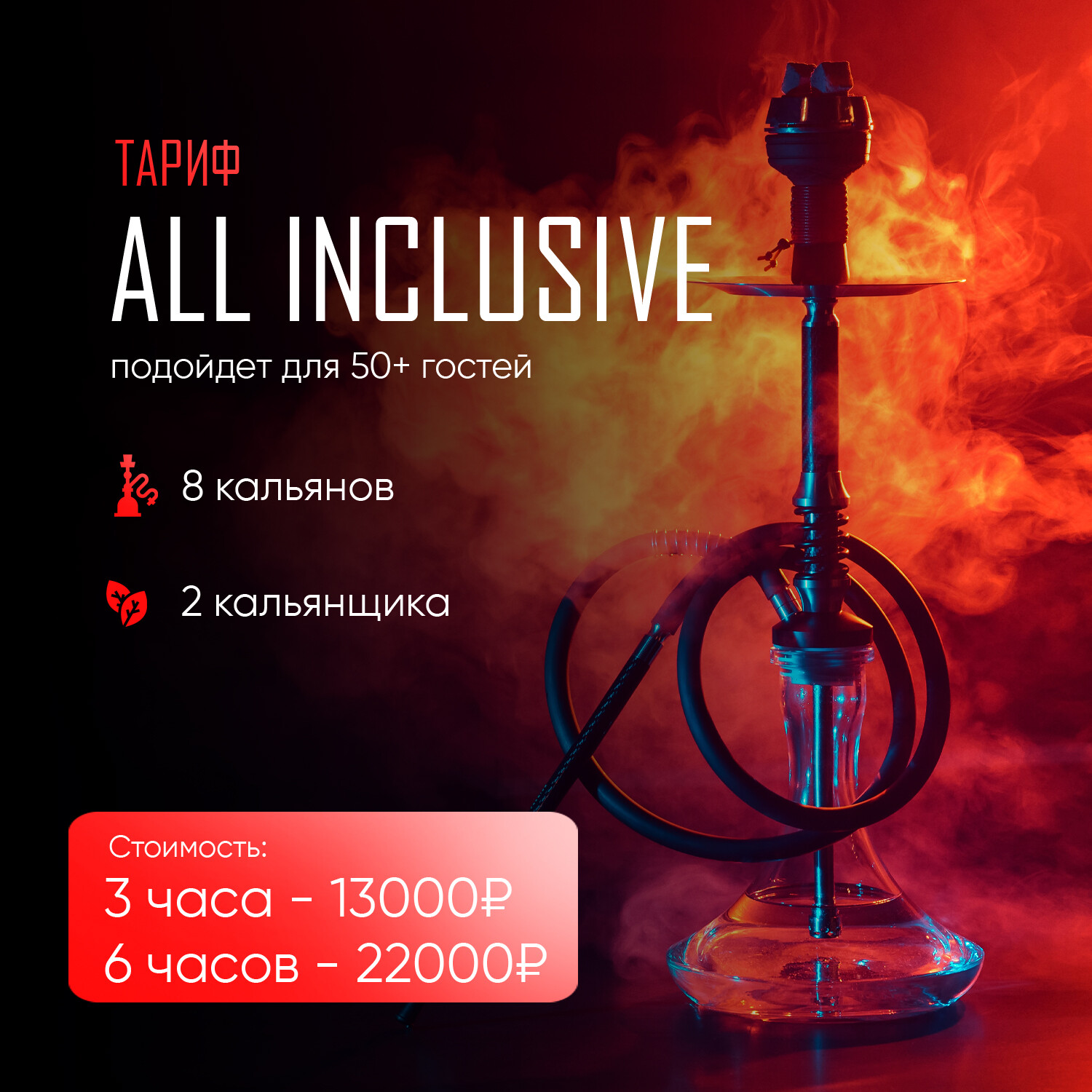 Кальянный кейтеринг – это выездной кальянный бар на месте проведения мероприятия со всем необходимым оборудованием и персоналом. Организуем:Корпоративы,Дни рождения,Свадьбы,Встречи и т.д. Благодаря большому опыту работы в кальянной индустрии мастера брэнда "Evolution" способны по-настоящему удивить ваших гостей потрясающими простыми и уникальными фруктовыми кальянами. Работаем с юр.лицами.Предоставим закрывающие документы. Кальян на корпоратив,кальян на выезд,кальян на природу,кальян на день рождения,кальянное обслуживание,кальян-бар на природе/улице,Кальянщик на выезд,кальян на свадьбу. Кальянный кейтеринг – это выездной кальянный бар на месте проведения мероприятия со всем необходимым оборудованием и персоналом. Организуем:Корпоративы,Дни рождения,Свадьбы,Встречи и т.д. Благодаря большому опыту работы в кальянной индустрии мастера брэнда "Evolution" способны по-настоящему удивить ваших гостей потрясающими простыми и уникальными фруктовыми кальянами. Работаем с юр.лицами.Предоставим закрывающие документы. Кальян на корпоратив,кальян на выезд,кальян на природу,кальян на день рождения,кальянное обслуживание,кальян-бар на природе/улице,Кальянщик на выезд,кальян на свадьбу.