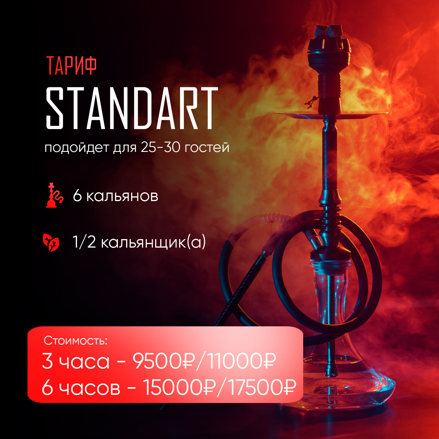 Кальянный кейтеринг – это выездной кальянный бар на месте проведения мероприятия со всем необходимым оборудованием и персоналом. Организуем:Корпоративы,Дни рождения,Свадьбы,Встречи и т.д. Благодаря большому опыту работы в кальянной индустрии мастера брэнда "Evolution" способны по-настоящему удивить ваших гостей потрясающими простыми и уникальными фруктовыми кальянами. Работаем с юр.лицами.Предоставим закрывающие документы. Кальян на корпоратив,кальян на выезд,кальян на природу,кальян на день рождения,кальянное обслуживание,кальян-бар на природе/улице,Кальянщик на выезд,кальян на свадьбу. Кальянный кейтеринг – это выездной кальянный бар на месте проведения мероприятия со всем необходимым оборудованием и персоналом. Организуем:Корпоративы,Дни рождения,Свадьбы,Встречи и т.д. Благодаря большому опыту работы в кальянной индустрии мастера брэнда "Evolution" способны по-настоящему удивить ваших гостей потрясающими простыми и уникальными фруктовыми кальянами. Работаем с юр.лицами.Предоставим закрывающие документы. Кальян на корпоратив,кальян на выезд,кальян на природу,кальян на день рождения,кальянное обслуживание,кальян-бар на природе/улице,Кальянщик на выезд,кальян на свадьбу.